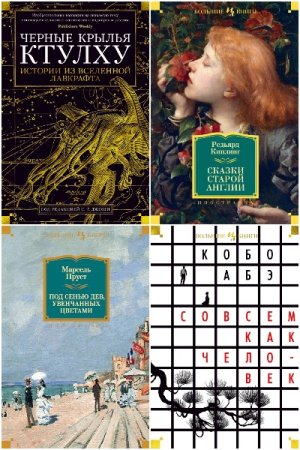 Обложка к Иностранная литература. Большие книги - Серия 228 книг