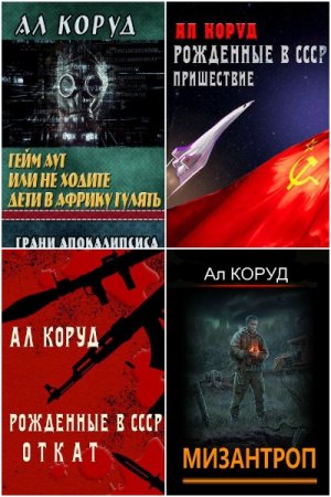 Обложка к Ал Коруд. Сборник 47 книг