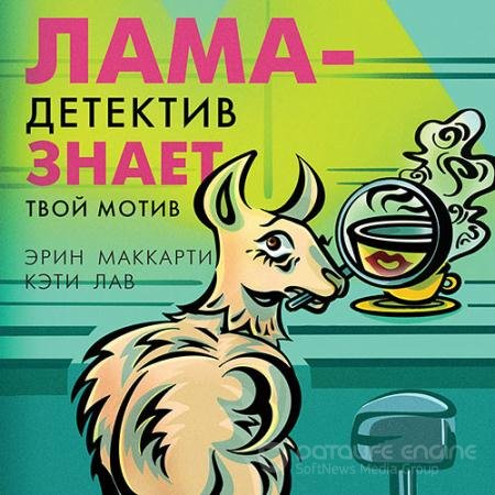 Обложка к Аудиокнига - Лама-детектив знает твой мотив (2021) Маккарти Эрин, Лав Кэти