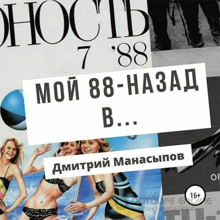 Обложка к Аудиокнига - Мой 88-ой: назад в… (2022) Манасыпов Дмитрий