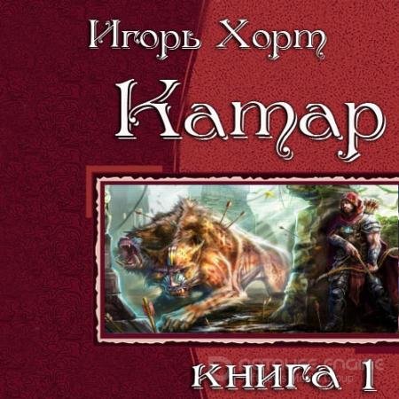 Обложка к Аудиокнига - Катар. Книга 1 (2022) Хорт Игорь