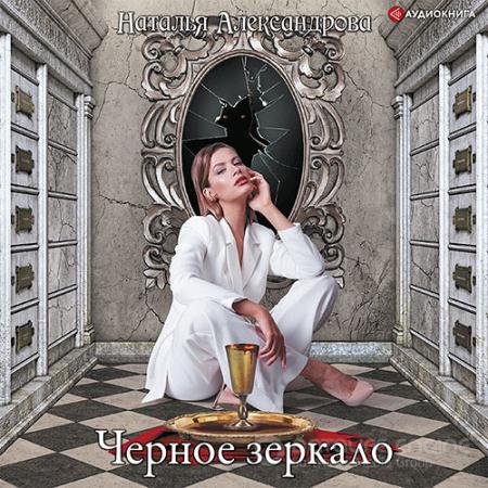 Обложка к Аудиокнига - Черное зеркало (2022) Александрова Наталья