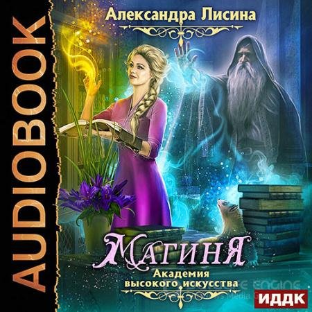 Обложка к Аудиокнига - Академия высокого искусства. Магиня (2021) Лисина Александра