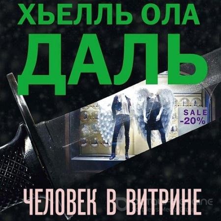 Обложка к Аудиокнига - Человек в витрине (2015) Даль Хьелль Ола
