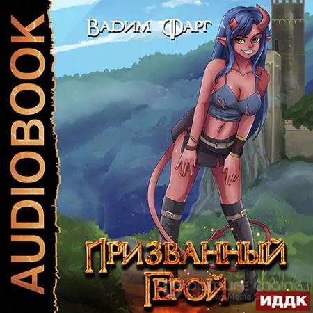 Обложка к Аудиокнига - Призванный Герой. Книга 1 (2022) Фарг Вадим