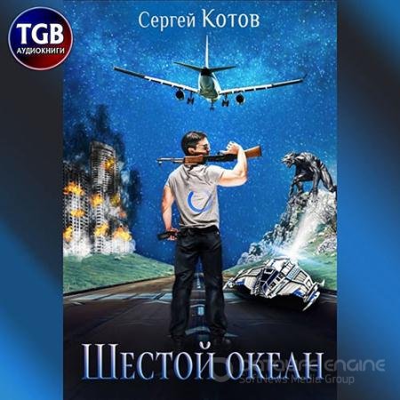 Обложка к Аудиокнига - Шестой океан (2021) Котов Сергей