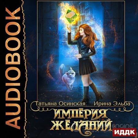 Обложка к Аудиокнига - Империя желаний (2022) Эльба Ирина, Осинская Татьяна
