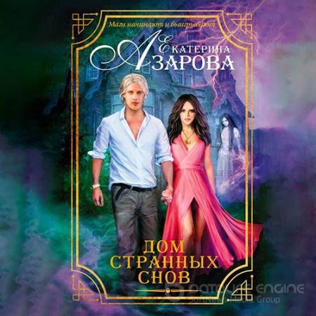 Обложка к Аудиокнига - Дом странных снов (2022) Азарова Екатерина