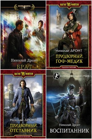 Обложка к Николай Дронт. Сборник 16 книг