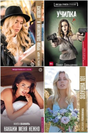 Обложка к Звезда Рунета - Серия книг