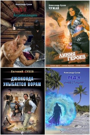 Обложка к Александр Сухов. Сборник 53 книги