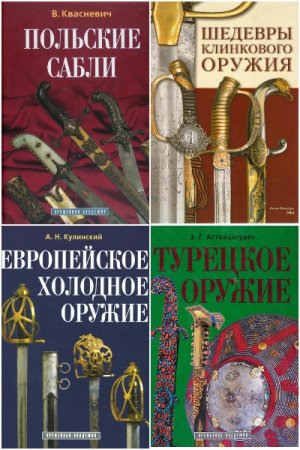 Обложка к Оружейная академия - Серия книг