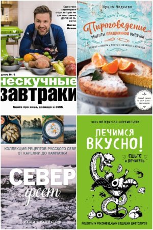 Обложка к Кулинарное открытие - Серия 136 книг