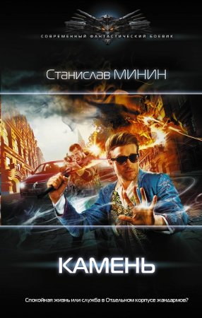 Обложка к Станислав Минин. Цикл (14 книг) - Камень