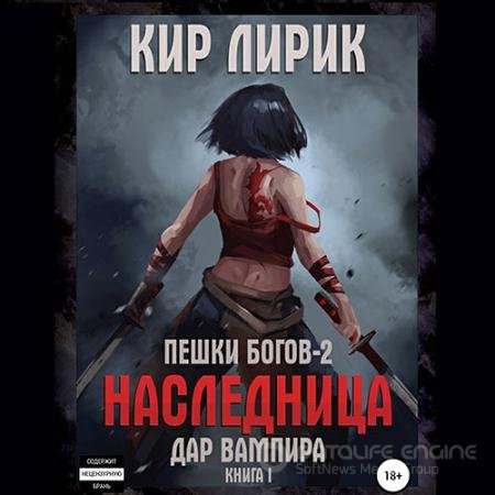 Обложка к Аудиокнига - Пешки богов 2. Дар Вампира. Книга 1 (2022) Лирик Кир
