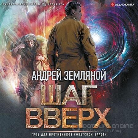 Обложка к Аудиокнига - Шаг вверх (2022) Земляной Андрей