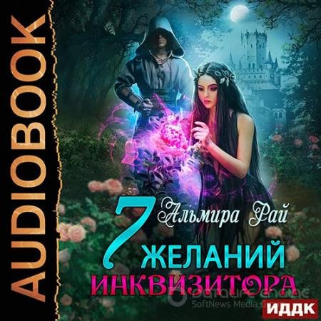 Обложка к Аудиокнига - Семь желаний инквизитора (2022) Рай Альмира