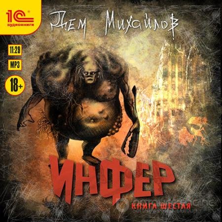 Обложка к Аудиокнига - Инфер. Книга шестая (2022) Михайлов Дем