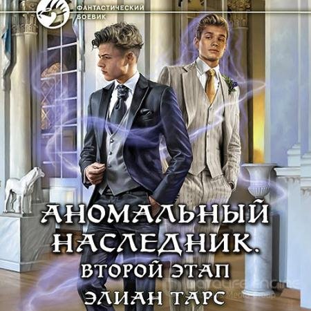 Обложка к Аудиокнига - Аномальный наследник. Второй этап (2022) Тарс Элиан