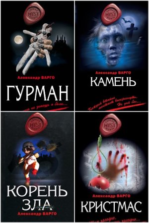 Обложка к Александр Варго. Сборник книг