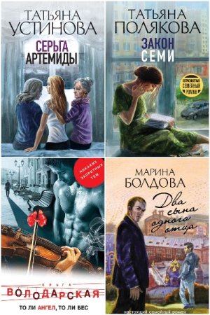 Обложка к Остросюжетный семейный роман - Серия книг