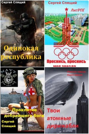 Обложка к Сергей Спящий. Сборник 25 книг