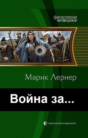 Обложка к Ма. Н. Лернер. Цикл - Война за...