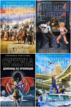 Обложка к Сверхновая фантастика - Серия книг