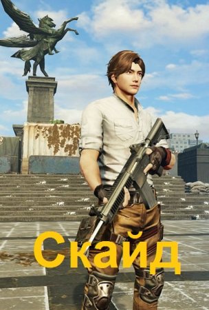 Обложка к Евгений Алексеев. Скайд