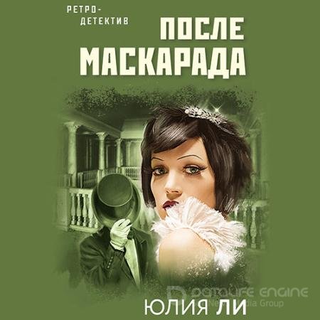 Обложка к Аудиокнига - После маскарада (2021) Ли Юлия