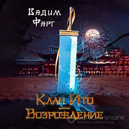 Обложка к Аудиокнига - Клан Ито. Возрождение (2022) Фарг Вадим