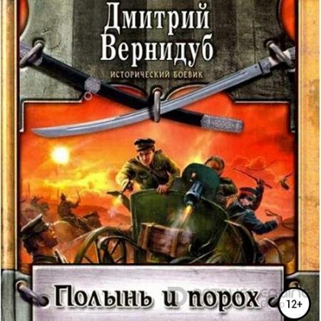 Обложка к Аудиокнига - Полынь и порох (2022) Вернидуб Дмитрий