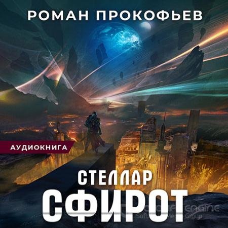 Обложка к Аудиокнига - Стеллар. Сфирот (2022) Прокофьев Роман