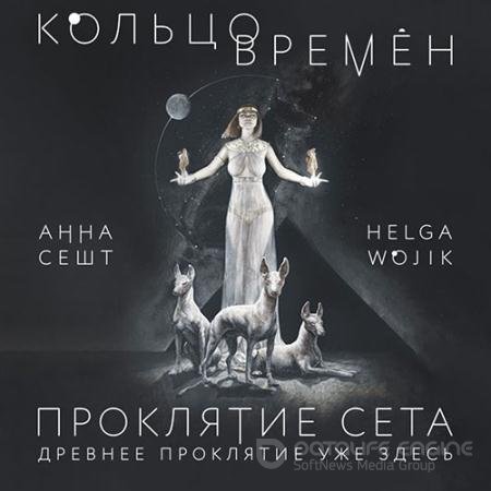 Обложка к Аудиокнига - Кольцо времён. Проклятие Сета (2022) Сешт Анна, Wojik Helga