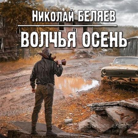 Обложка к Аудиокнига - Волчья осень (2022) Беляев Николай
