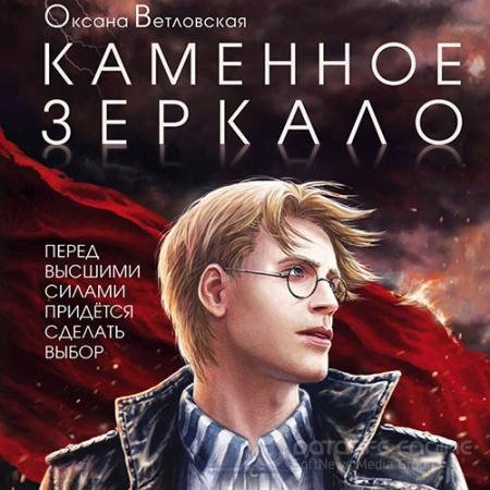Обложка к Аудиокнига - Каменное зеркало (2021) Ветловская Оксана