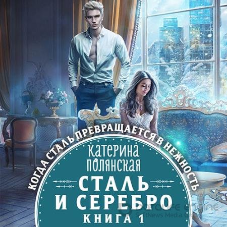 Обложка к Аудиокнига - Сталь и серебро. Книга 1 (2022) Полянская Катерина