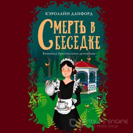 Обложка к Аудиокнига - Смерть в беседке (2022) Данфорд Кэролайн