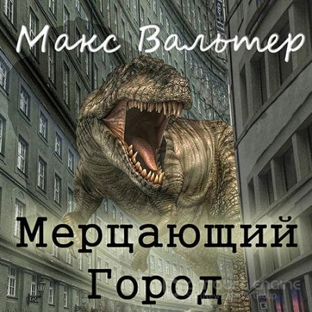 Обложка к Аудиокнига - Мерцающий город (2022) Вальтер Макс