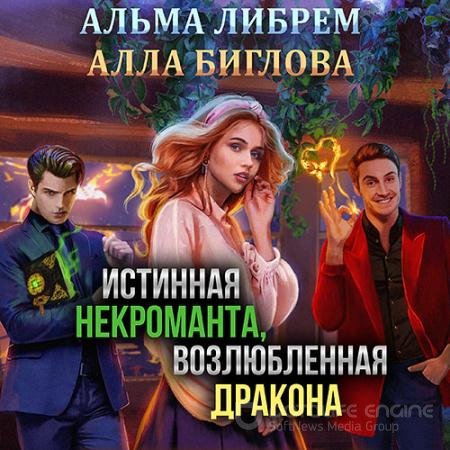 Обложка к Аудиокнига - Истинная некроманта, возлюбленная дракона (2022) Либрем Альма, Биглова Алла
