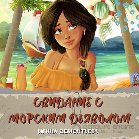 Обложка к Аудиокнига - Свидание с морским дьяволом (2022) Дементьева Ирина