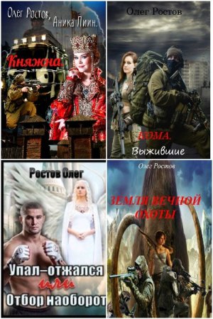 Обложка к Олег Ростов. Сборник 23 книги