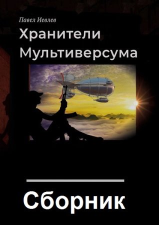 Обложка к Павел Иевлев. Цикл (24 книги) - Хранители Мультиверсума