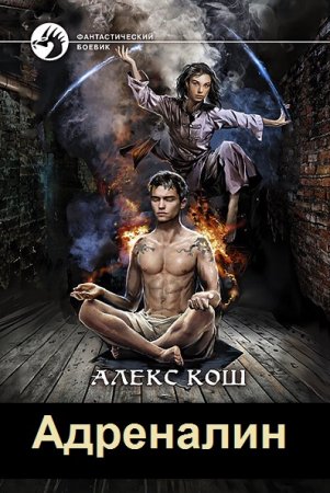 Обложка к Алекс Кош. Цикл - Адреналин