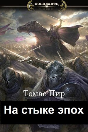 Обложка к Томас Пир. Цикл - На стыке эпох