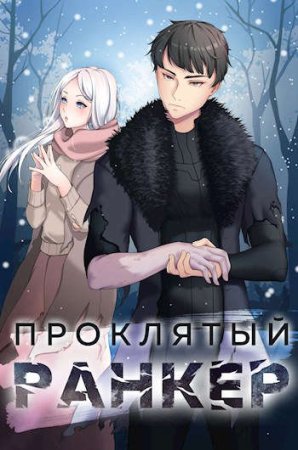 Обложка к Андрей Ткачев. Цикл - Проклятый ранкер