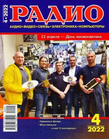 Обложка к Радио №4 (апрель 2022)