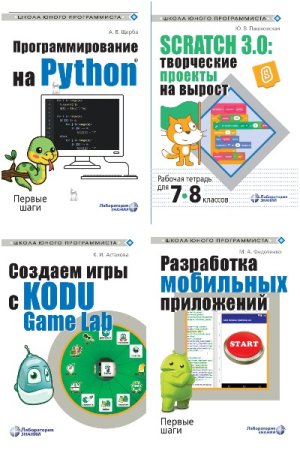 Обложка к Школа юного программиста - Серия книг