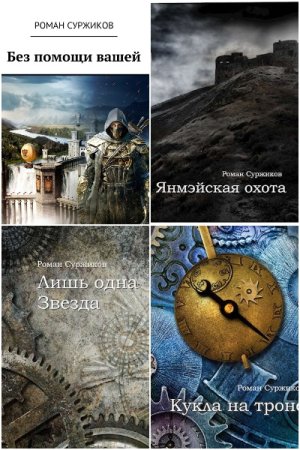 Обложка к Роман Суржиков. Цикл - Полари