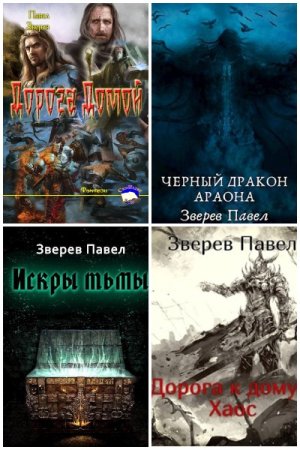 Обложка к Павел Зверев. Сборник 18 книг